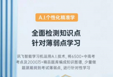 學(xué)習(xí)機(jī)品牌哪家強(qiáng)？訊飛智能學(xué)習(xí)機(jī)X2 Pro值得選購(gòu)