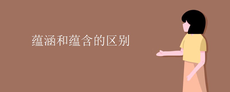 蘊涵和蘊含的區(qū)別