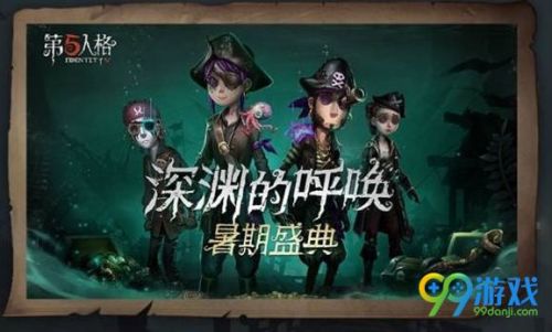 第五人格暑期盛典有什么活動？第五人格深淵的呼喚暑期盛典活動匯總一覽