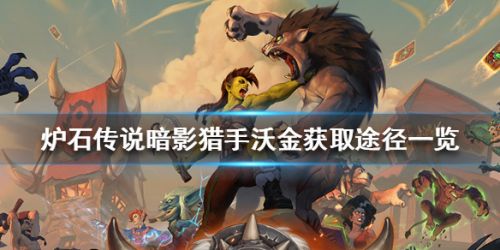 爐石傳說橙卡暗影獵手沃金獲取攻略 暗影獵手沃金怎么得？