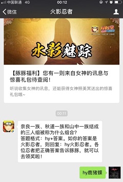 奈良一族、秋道一族和山中一族結(jié)成的三人組被稱為什么組合？