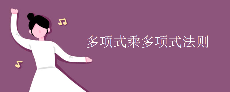 多項式乘多項式法則