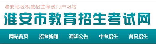 2018淮安市中考成績查詢網上入口