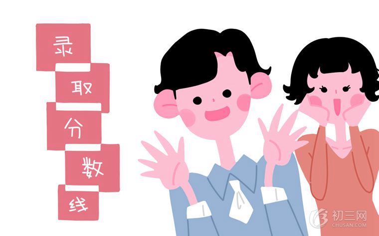 預(yù)計(jì)2019年全國(guó)中考錄取分?jǐn)?shù)線(xiàn)
