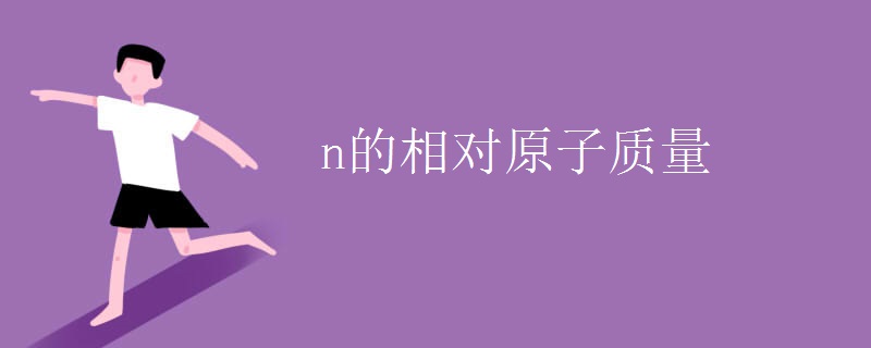 n的相對(duì)原子質(zhì)量
