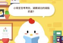 前沿手游：小雞寶寶考考你，湖南湖北的湖指的是？答案9月19日