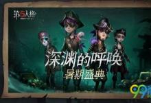 前沿手游：第五人格暑期盛典有什么活動？第五人格暑期盛典活動匯總一覽