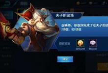 前沿手游:主宰的刷新時(shí)間間隔是 王者榮耀夫子的試煉答案
