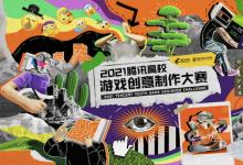 多元賽道、獎(jiǎng)勵(lì)升級(jí)，2021騰訊高校游戲創(chuàng)意制作大賽正式啟動(dòng)