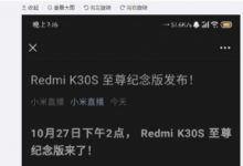 手機(jī)曾報(bào)道過網(wǎng)傳Redmi會(huì)發(fā)布一款K30系列的收官之作新品的消息
