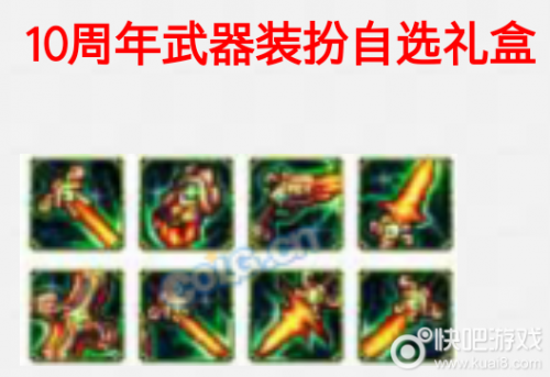 2018DNF十周年武器裝扮外觀一覽詳情 DNF全職業(yè)十周年武器裝扮外觀動(dòng)態(tài)效果圖