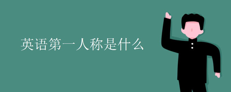 英語(yǔ)第一人稱是什么