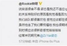前沿手游:Rookie發(fā)文送別姿態(tài) 原來他是假裝韓國人