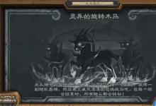 前沿手游:爐石傳說靈異的旋轉木馬亂斗怎么玩 2020靈異的旋轉木馬攻略