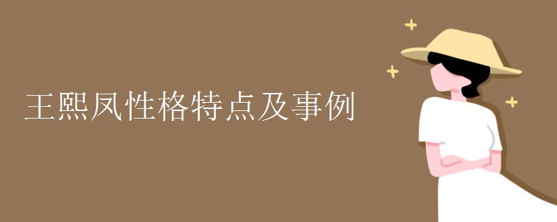 王熙鳳性格特點及事例