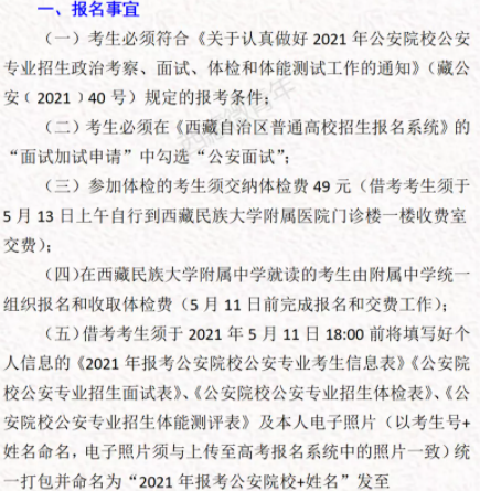 西藏民族大學(xué)考區(qū)2021公安專業(yè)報名體檢時間