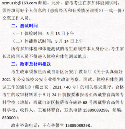 西藏民族大學(xué)考區(qū)2021公安專業(yè)報名體檢時間