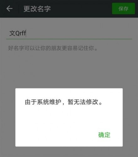 2018微信系統(tǒng)維護(hù)到什么時(shí)候 微信什么時(shí)候能改頭像昵稱(chēng)