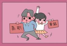 教育資訊:?jiǎn)握泻徒y(tǒng)招的畢業(yè)證一樣嗎 含金量一樣嗎