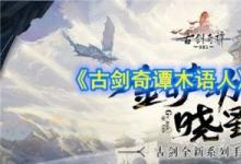 前沿手游:古劍奇譚木語(yǔ)人玩法介紹 千秋戲手游你準(zhǔn)備好了嗎