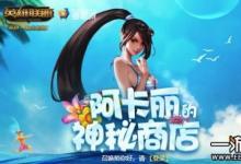 前沿手游：2019年阿卡麗的神秘商店2月地址你可知道？別錯過喲