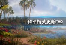 前沿手游：和平精英4月1日更新問題匯總 更新獎勵IOS更新時間解答