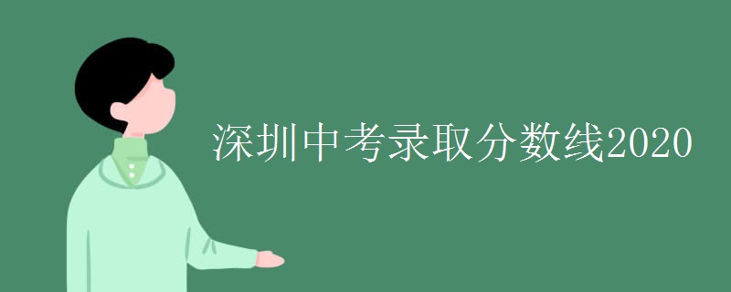 深圳中考錄取分?jǐn)?shù)線(xiàn)2020