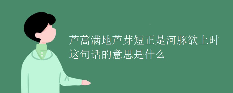 蘆蒿滿地蘆芽短正是河豚欲上時(shí)這句話的意思是什么