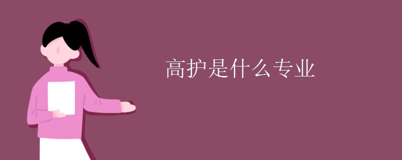 高護(hù)是什么專業(yè)