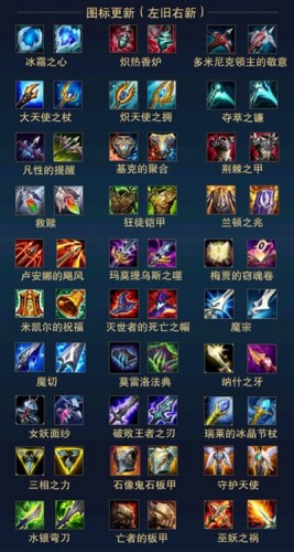LOLS11裝備圖標(biāo)大全 裝備圖標(biāo)更新改版高清大圖整合對(duì)比