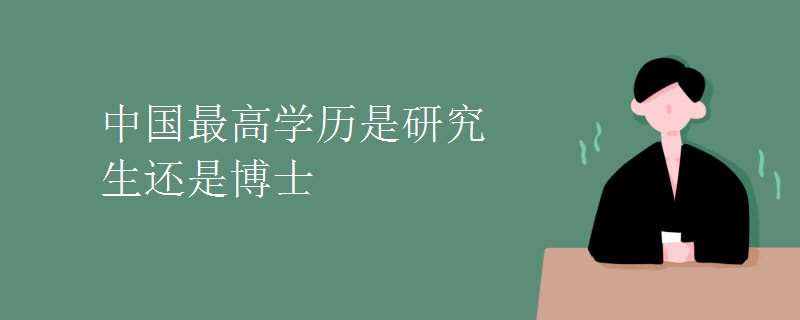 中國(guó)最高學(xué)歷是研究生還是博士