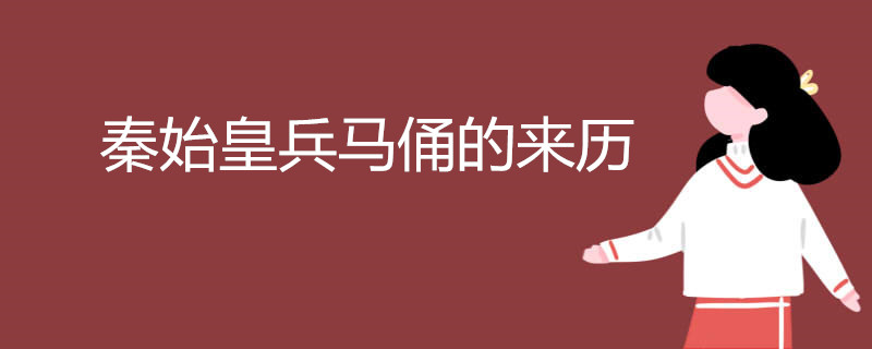秦始皇兵馬俑的來(lái)歷