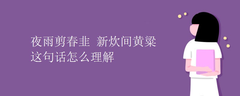 夜雨剪春韭 新炊間黃粱這句話(huà)怎么理解
