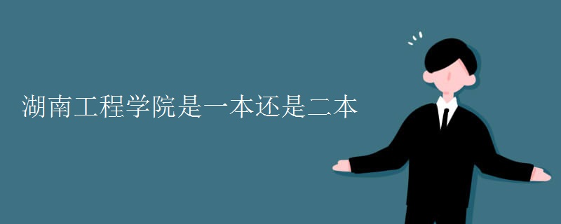 湖南工程學院是一本還是二本