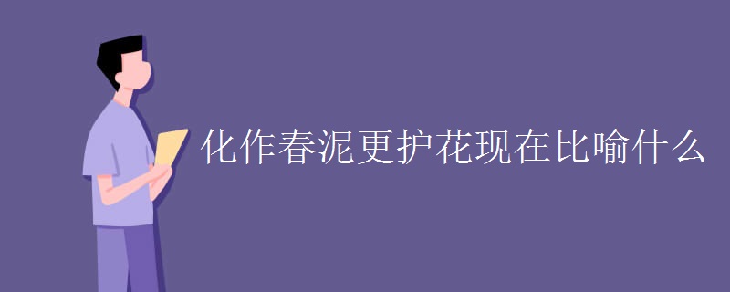 化作春泥更護(hù)花現(xiàn)在比喻什么
