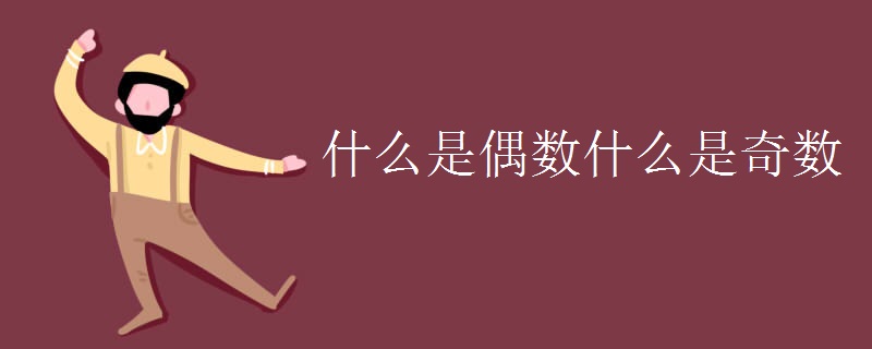 什么是偶數什么是奇數