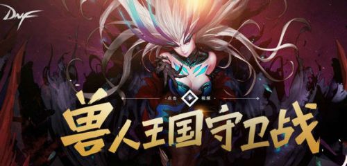 DNF獸人王國保衛(wèi)戰(zhàn)怎么玩 DNF獸人王國守衛(wèi)戰(zhàn)獎勵一覽