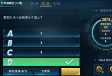 前沿手游：五軍對決中會有多少個(gè)敵人？五軍前瞻室答案