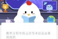 前沿手游：螞蟻莊園數(shù)學(xué)方程中的元次等術(shù)語(yǔ)是由誰(shuí)創(chuàng)造的？