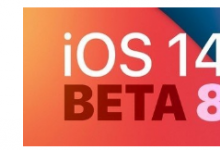 iOS 14 Beta 8系統(tǒng)正式亮相