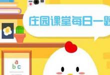 前沿手游：哪一項(xiàng)是臘月二十四這一天的習(xí)俗？螞蟻莊園2月5日答案分享