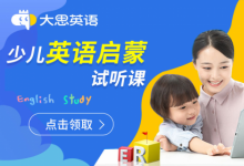 大思英語啟蒙課程因勢(shì)利導(dǎo)，實(shí)現(xiàn)孩子學(xué)習(xí)本能的提升
