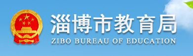 2019淄博中考成績(jī)查詢?nèi)肟?學(xué)生登錄入口 2019淄博中考成績(jī)查詢?nèi)肟?學(xué)生登錄入口