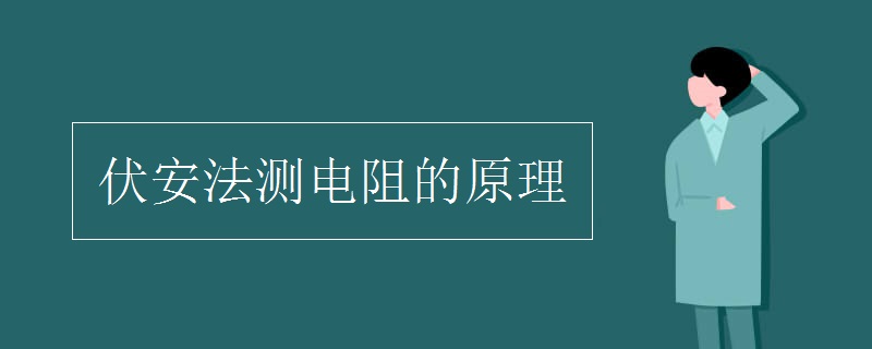 伏安法測(cè)電阻的原理