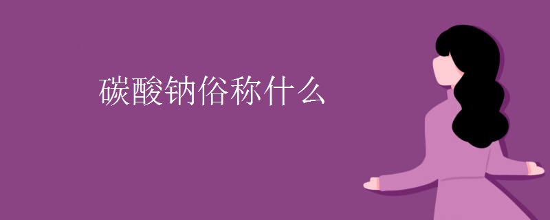 碳酸鈉俗稱(chēng)什么