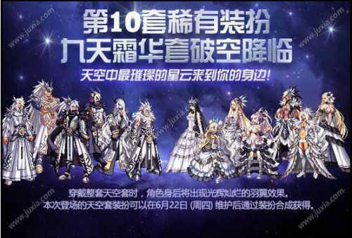 DNF第10期稀有裝扮是哪一套？DNF天10/第10期九天霜華套裝扮外觀特效大全