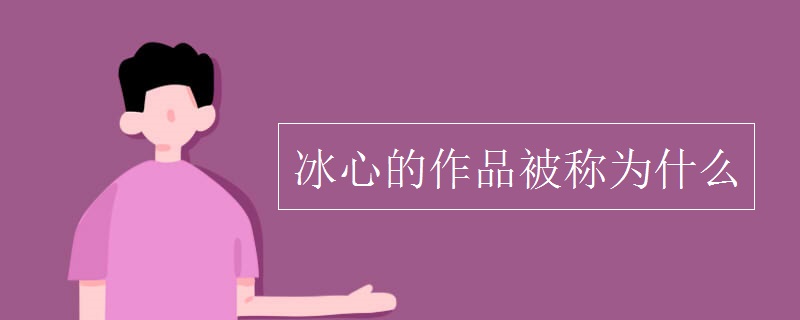 冰心的作品被稱(chēng)為什么