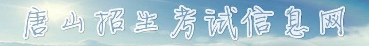 唐山中考分數(shù)查詢?nèi)肟?name=