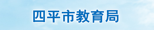 四平中考成績查詢入口