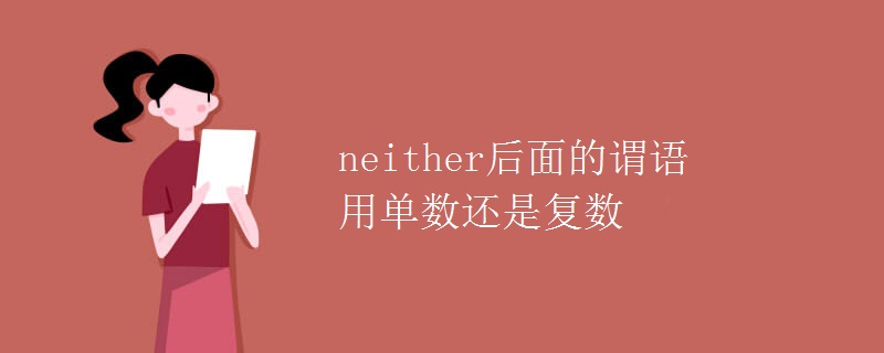 neither后面的謂語用單數(shù)還是復(fù)數(shù)